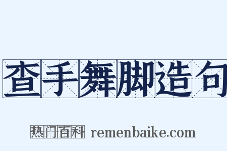 查手舞脚造句是什么意思的图片